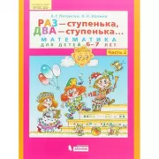 Раз - ступенька, два - ступенька... Математика для детей 6-7 лет. Часть 2