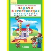Задачи в кроссвордах. Математика для детей 5-7 лет