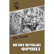 Невидимый фронт