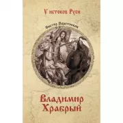 Владимир Храбрый