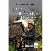 Тайна Лукичевского Беловодья