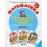 Математика. Самостоятельные и контрольные работы для начальной школы. Выпуск 3/1, 3/2