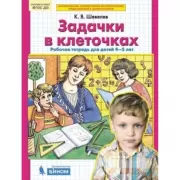 Задачки в клеточках. Рабочая тетрадь для детей 4-5 лет