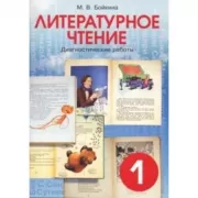Литературное чтение. Диагностические работы. 1 класс
