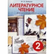 Литературное чтение. Диагностические работы. 2 класс
