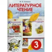 Литературное чтение. Диагностические работы. 3 класс