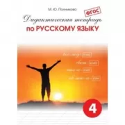 Дидактическая тетрадь по русскому языку. 4 класс