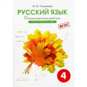 Русский язык. Диагностические работы. Вариант 2. 4 класс