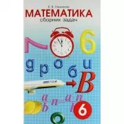 Математика. Сборник задач. 6 класс