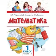 Математика. 1 класс. Часть 1