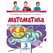 Математика. 3 класс. Часть 2