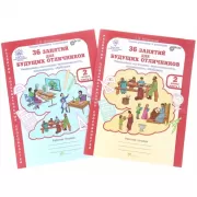 36 занятий для будущих отличников. Рабочая тетрадь. 2 класс. Часть 1, 2