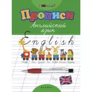 Прописи. Английский язык
