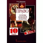 Право. Основы правовой культуры. 10 класс. Часть 2