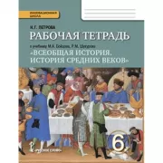 Всеобщая история. История средних веков. Рабочая тетрадь. 6 класс