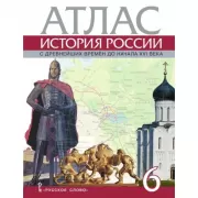 История России. Атлас. 6 класс
