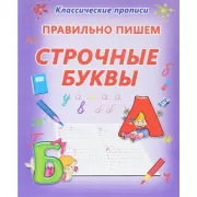 Правильно пишем строчные буквы