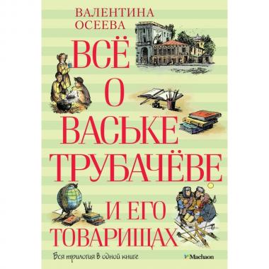Все о Ваське Трубачеве и его товарищах