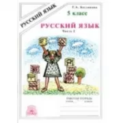 Русский язык. Рабочая тетрадь. 5 класс. Часть 1