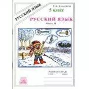 Русский язык. Рабочая тетрадь. 5 класс. Часть 2