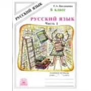 Русский язык. Рабочая тетрадь. 6 класс. Часть 1