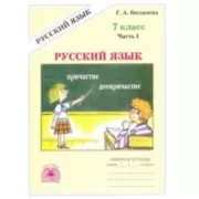 Русский язык. Рабочая тетрадь. 7 класс. Часть 1