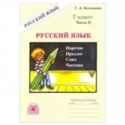 Русский язык. Рабочая тетрадь. 7 класс. Часть 2