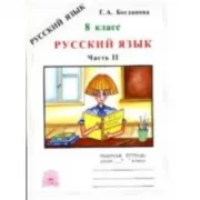 Русский язык. Рабочая тетрадь. 8 класс. Часть 2