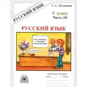Русский язык. Рабочая тетрадь. 9 класс. Часть 3