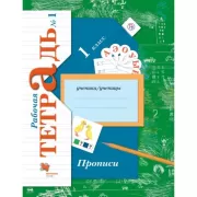 Прописи. 1 класс. Рабочая тетрадь №1