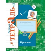 Прописи. 1 класс. Рабочая тетрадь №2