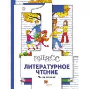 Литературное чтение. 1 класс. Часть 1