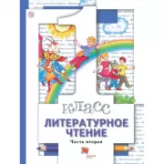 Литературное чтение. 1 класс. Часть 2