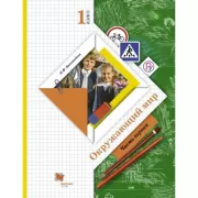 Окружающий мир. 1 класс. Часть 1