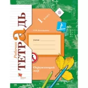 Окружающий мир. 1 класс. Рабочая тетрадь