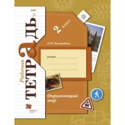 Окружающий мир. 2 класс. Рабочая тетрадь №1