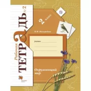 Окружающий мир. 2 класс. Рабочая тетрадь №2