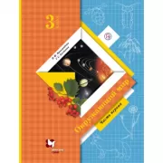 Окружающий мир. 3 класс. Часть 1