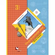 Окружающий мир. 3 класс. Часть 2