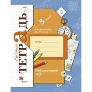 Окружающий мир. 3 класс. Рабочая тетрадь №1