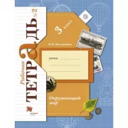 Окружающий мир. 3 класс. Рабочая тетрадь №2