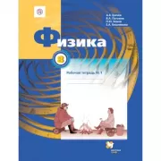 Физика. 8 класс. Рабочая тетрадь №1