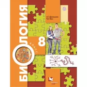 Биология. 8 класс