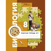Биология. 8 класс. Рабочая тетрадь №1