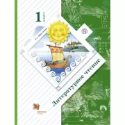 Литературное чтение. 1 класс