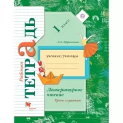 Литературное чтение. Уроки слушания. 1 класс. Рабочая тетрадь