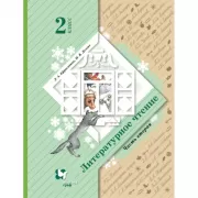 Литературное чтение. 2 класс. Часть 2