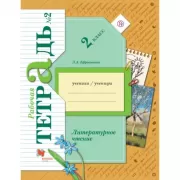 Литературное чтение. 2 класс. Рабочая тетрадь №2