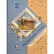 Литературное чтение. 2 класс. Учебная хрестоматия. Часть 1