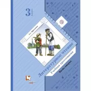 Литературное чтение. 3 класс. Учебная хрестоматия. Часть 2